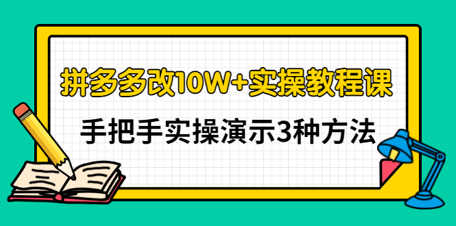 【副业项目3456期】拼多多改10W+销量的详细教程（拼多多改销量的3种方法）-网赚资源网