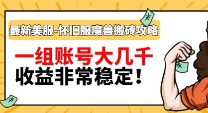 【副业项目3459期】最新美服-怀旧服魔兽搬砖搞钱攻略：一组账号大几千，收益非常稳定（游戏赚钱项目2022）-网赚资源网
