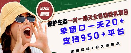 【副业项目3460期】最新版保护生态一对一聊天全自动挂机赚钱项目（手机上赚钱的副业）-网赚资源网