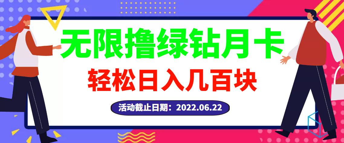 【副业项目3464期】最新无限撸绿钻月卡兑换码项目，一单利润4-5，一天轻松几百块（电脑上赚钱的副业）-网赚资源网
