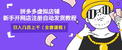 【副业项目3466期】2022拼多多虚拟产品开店教程（拼多多虚拟商品怎么设置自动发货）-网赚资源网