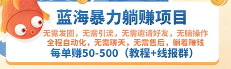 【副业项目3467期】蓝海暴力躺赚项目：自动赚钱项目，每单赚50-500（教程+线报群)-网赚资源网