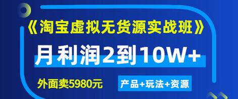 【副业项目3469期】淘宝虚拟无货源实战班（怎么卖虚拟产品月收入2万）-网赚资源网