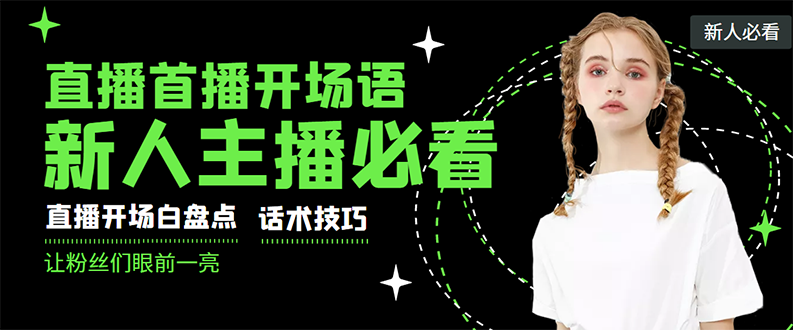 【副业项目3470期】新人主播直播间留人话术与技巧（直播开场话术技巧和方法）-网赚资源网