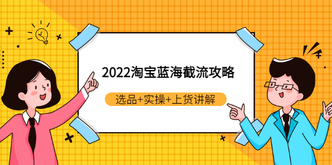 【副业项目3471期】2022淘宝蓝海截流攻略（淘宝最新截流玩法）-网赚资源网