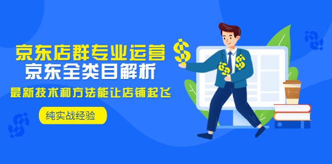 【副业项目3472期】京东店群怎么做（京东电商全类目分析和实战）-网赚资源网
