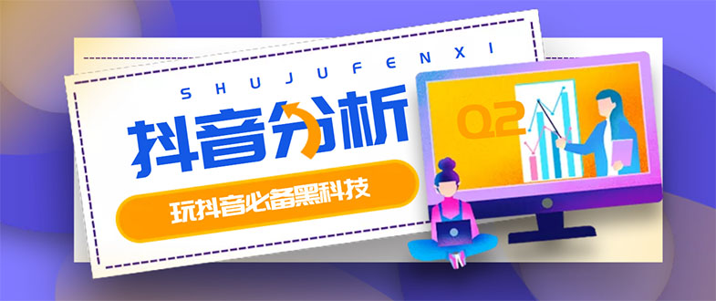 【副业项目3473期】最新版抖音分析师 养号分析+违规词检查+dou+效果分析+作品权重检测（抖音分析数据软件免费版）-网赚资源网