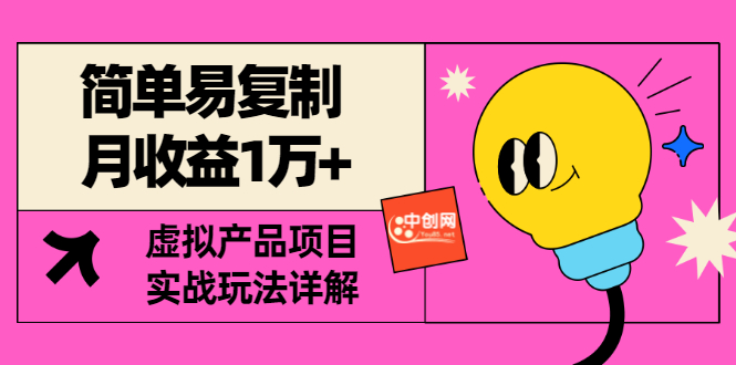 【副业项目3476期】复制粘贴月收益1万的赚钱项目+实战玩法详解（2022虚拟产品赚钱项目）-网赚资源网