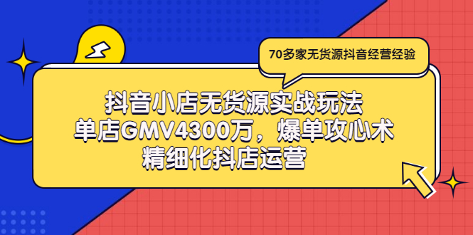 【副业项目3477期】抖音小店无货源实战教程（抖音小店无货源整体流程）-网赚资源网