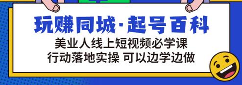 【副业项目3480期】美容行业短视频营销课程（美容行业怎么通过短视频同城引流）-网赚资源网
