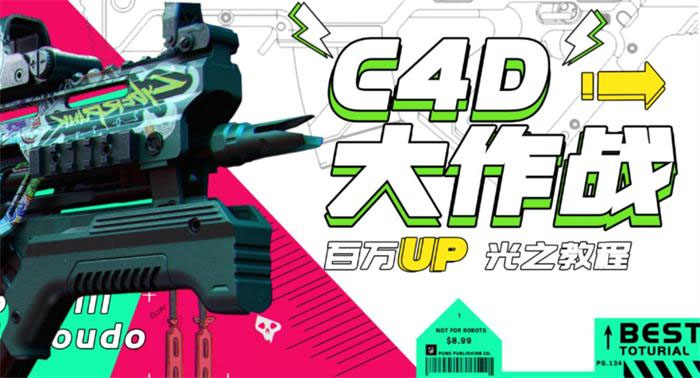 【副业项目3481期】C4D大作战百万UP的光之教程（c4d教程入门视频教程免费）-网赚资源网