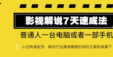 【副业项目3482期】表哥电影·影视解说7天自学速成法 ：普通人一台电脑或者一部手机，小白快速起号-网赚资源网