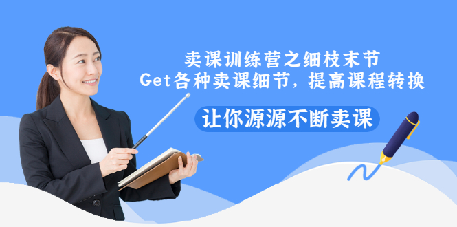 【副业项目3484期】卖课实战训练营（卖网课的技巧话术）-网赚资源网