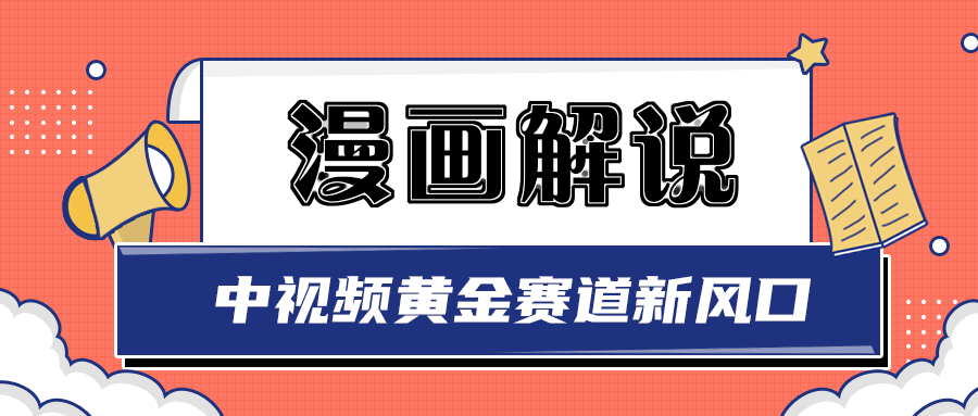 【副业项目3485期】白宇社漫画解说项目，同步中视频赚取收益，黄金赛道 操作人少（漫画解说怎么赚钱教程）-网赚资源网