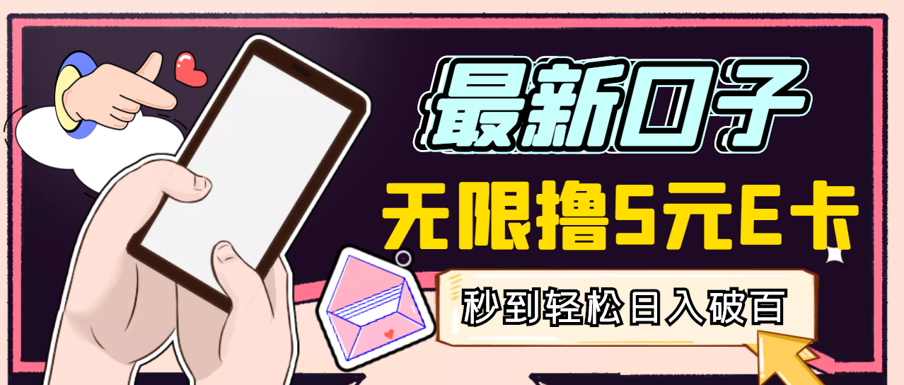 【副业项目3486期】最新无撸5元E卡项目，日入1000+（用电脑赚钱的项目）-网赚资源网