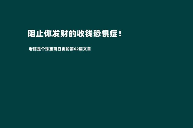 摆脱收钱恐惧症才是我们发家致富的第一步（敢于跟客户报价才是成功的销售）-网赚资源网