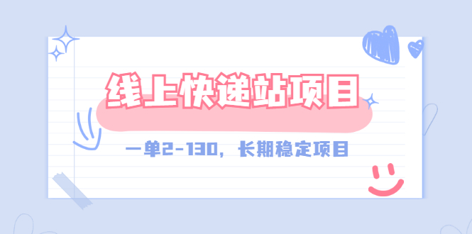 【副业项目3487期】线上快递站副业赚钱项目，一单2-130，长期稳定项目（附渠道）-网赚资源网