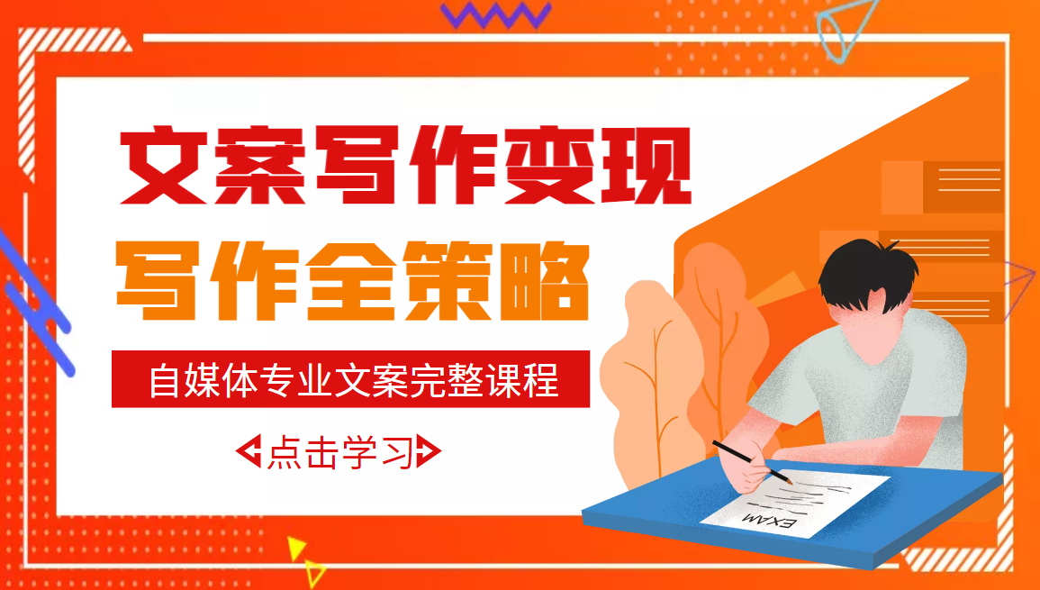 【副业项目3491期】月入10W的自媒体文案写作策略，教你从零开始学写专业文案-网赚资源网