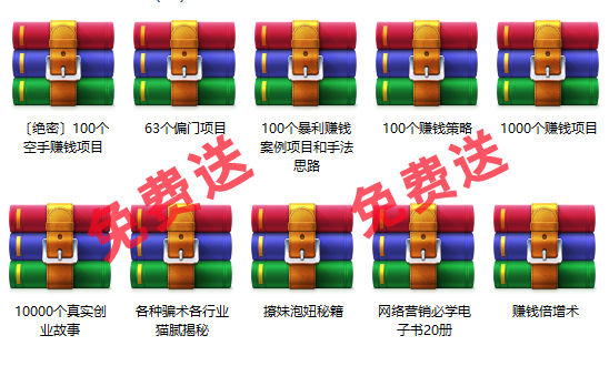 免费项目：10000个创业故事+1000个赚钱项目+100个暴利项目+60个偏门项目-网赚资源网