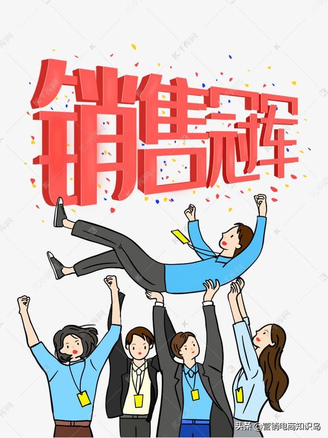 销冠是怎样炼成的（让你成为销冠的5个销售知识技巧）-网赚资源网