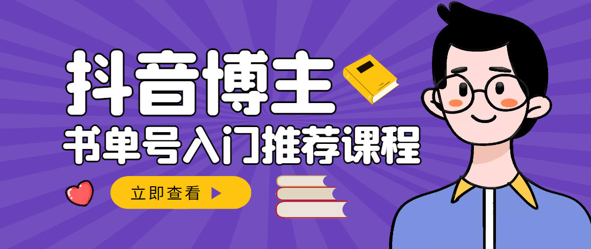 【副业项目3493期】跟着抖音博主陈奶爸学抖音书单变现（怎么做抖音书单来赚钱教程）-网赚资源网
