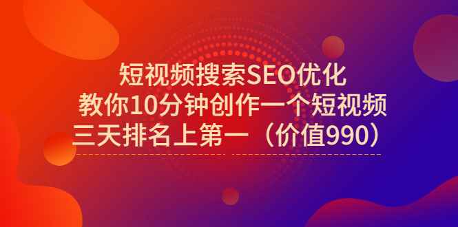 【副业项目3494期】短视频搜索SEO优化技术教程（如何做短视频排名优化）-网赚资源网