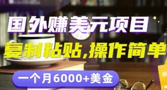 【副业项目3497期】分享一个国外赚美元项目：复制粘贴一个月6000+美金，简单易操作-网赚资源网