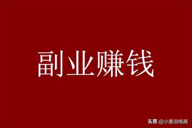 怎样选择靠谱的副业项目（这几个副业项目千万别去做）-网赚资源网