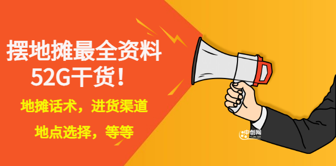 【副业项目3498期】摆地摊顺口溜话术大全，摆地摊经验技巧-网赚资源网