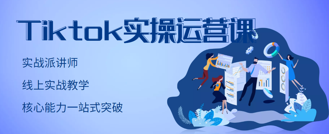 【副业项目3499期】TikTok实操运营课，零基础学习Tiktok运营-网赚资源网