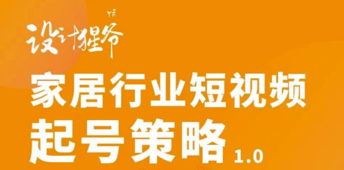 【副业项目3501期】家居行业短视频起号策略（家居行业怎么做短视频营销）-网赚资源网