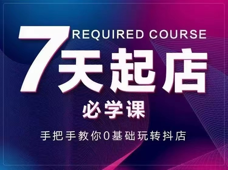 【副业项目3503期】7天起店必学课：手把手教你0基础玩转抖店（抖音小店怎么赚钱详细教程）-网赚资源网