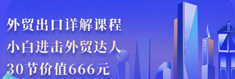 【副业项目3505期】怎样做外贸出口生意详细教程：小白进击外贸达人（外贸出口流程详解）-网赚资源网