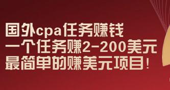 【副业项目3506期】国外cpa任务赚钱：一个任务赚2-200美元（手机上赚钱的副业）-网赚资源网