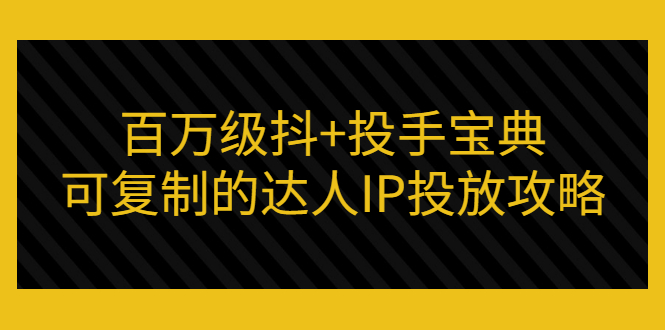 【副业项目3507期】怎么投放dou+效果好  （抖音dou+投放技巧详细教程）-网赚资源网