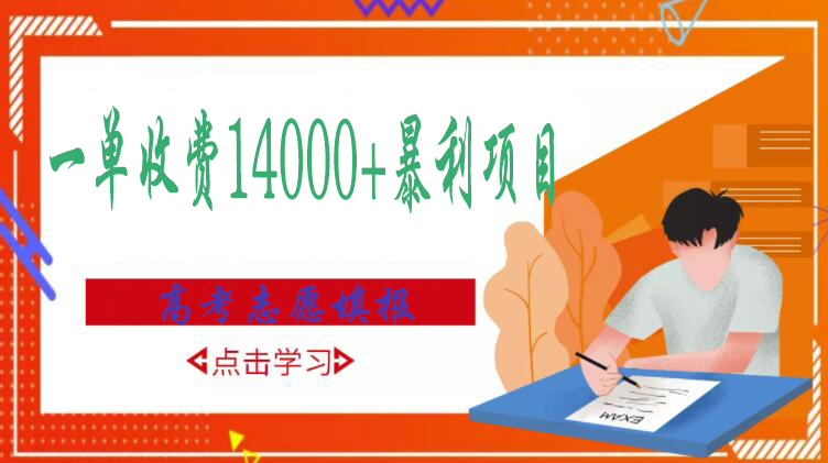 【副业项目3508期】高考志愿填报技巧规划师，一单收费14000+暴利项目（跟高考有关的商机和赚钱项目）-网赚资源网