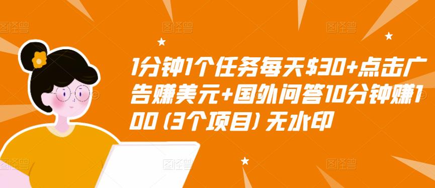 【副业项目3510期】（2022手机上赚钱的新项目）点击广告赚美元+国外问答10分钟赚100-网赚资源网