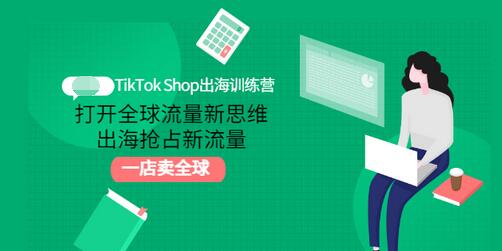【副业项目3512期】TikTok Shop出海训练营（tiktok详细操作教程）-网赚资源网