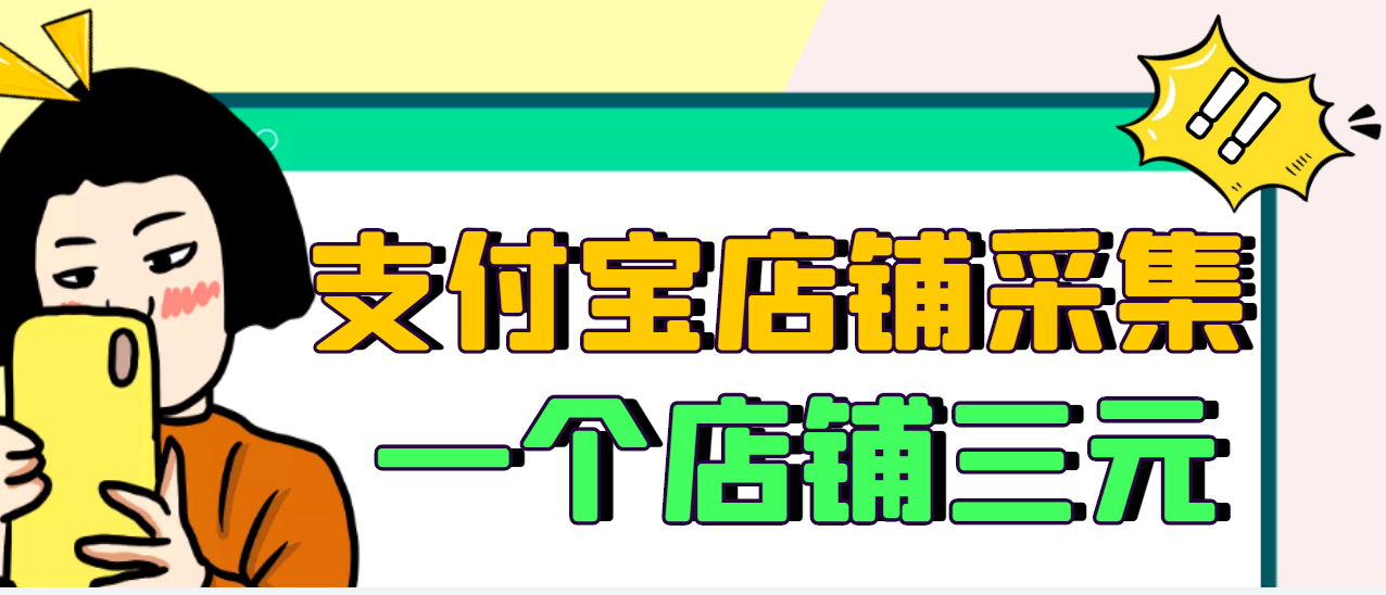 【副业项目3513期】日赚300的支付宝店铺采集项目，只需拍三张照片（2022最新信息差赚钱项目）-网赚资源网