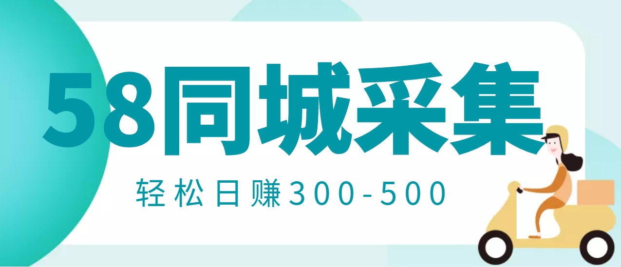 【副业项目3514期】日赚300的58同城店铺采集项目，只需拍三张照片(2022最新信息差赚钱项目)-网赚资源网