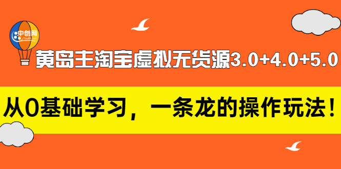 【副业项目3515期】黄岛主淘宝虚拟无货源3.0+4.0+5.0（淘宝虚拟无货源项目怎么做）-网赚资源网