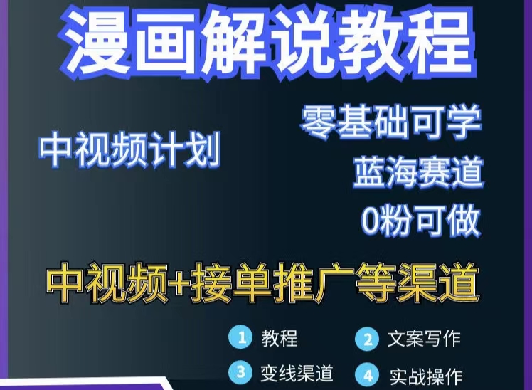 【副业项目3516期】月入10000的漫画解说项目详细操作教程（做漫画解说怎么做不侵权）-网赚资源网