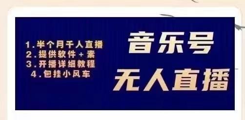 【副业项目3518期】日赚300的音乐号无人直播项目（普通人怎样在抖音上赚钱）-网赚资源网