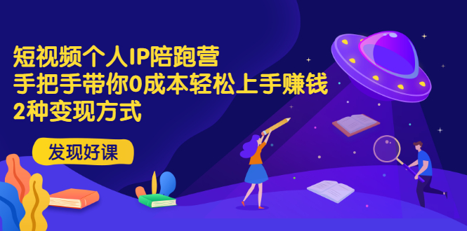 【副业项目3519期】短视频个人IP陪跑营，手把手带你0成本做抖音赚钱 （短视频如何包装自己）-网赚资源网