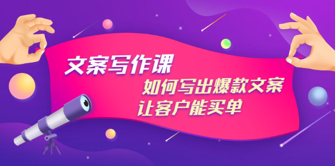 【副业项目3520期】董十一文案写作课，如何写出爆款文案（爆款文案标题写作技巧）-网赚资源网