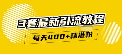 【副业项目3521期】精准引流每天200+2种引流每天100+喜马拉雅引流每天引流100（2022年最新引流方式）-网赚资源网