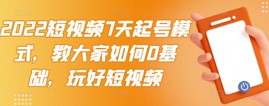 【副业项目3522期】2022短视频7天起号流程（短视频怎样快速起号技巧）-网赚资源网