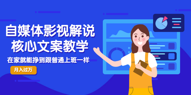 【副业项目3523期】自媒体影视解说核心文案教程（在家月收入过万的项目教学）-网赚资源网