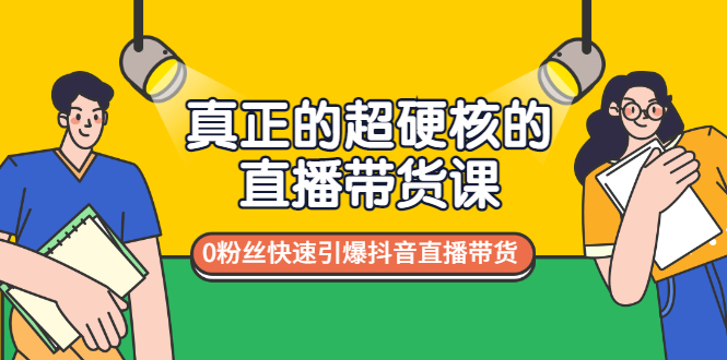 【副业项目3524期】零粉丝抖音直播带货教程（没有粉丝怎么直播带货）-网赚资源网