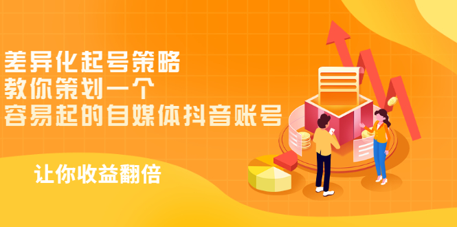 【副业项目3525期】新手做抖音怎么起号快：差异化起号策略，教你策划一个容易起的自媒体抖音账号-网赚资源网